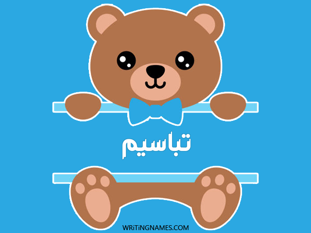 إسم تباسيم مكتوب على صور دبدوب مزخرف بالعربي