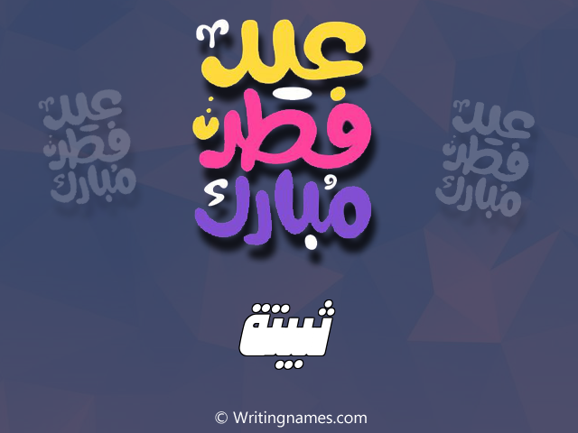 إسم ثبيتة مكتوب على صور عيد فطر مبارك مزخرف بالعربي