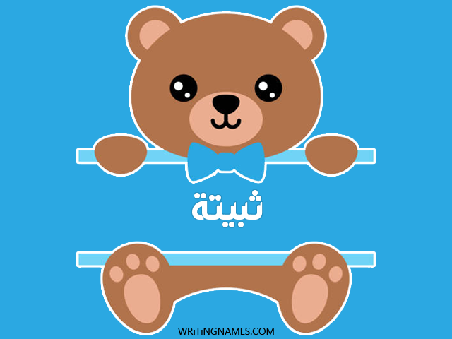 إسم ثبيتة مكتوب على صور دبدوب مزخرف بالعربي