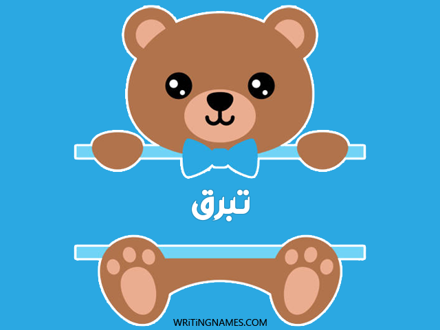 إسم تبرق مكتوب على صور دبدوب مزخرف بالعربي