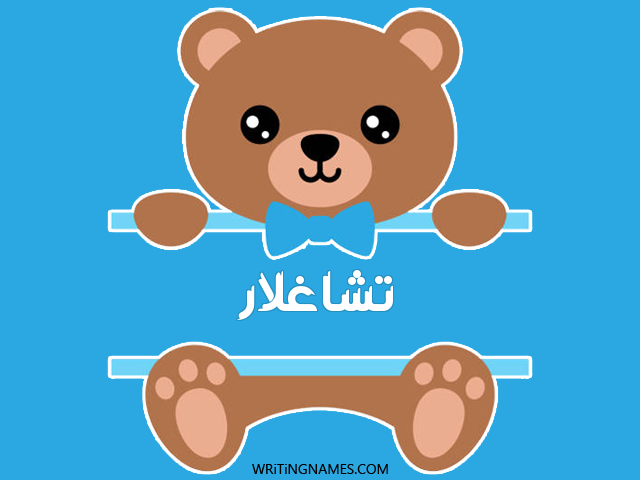 إسم تشاغلار مكتوب على صور دبدوب مزخرف بالعربي