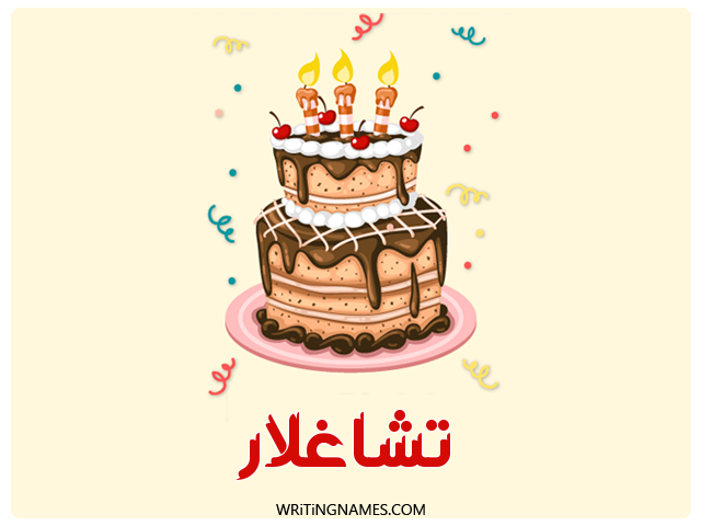إسم تشاغلار مكتوب على صور كعكة عيد ميلاد مزخرف بالعربي
