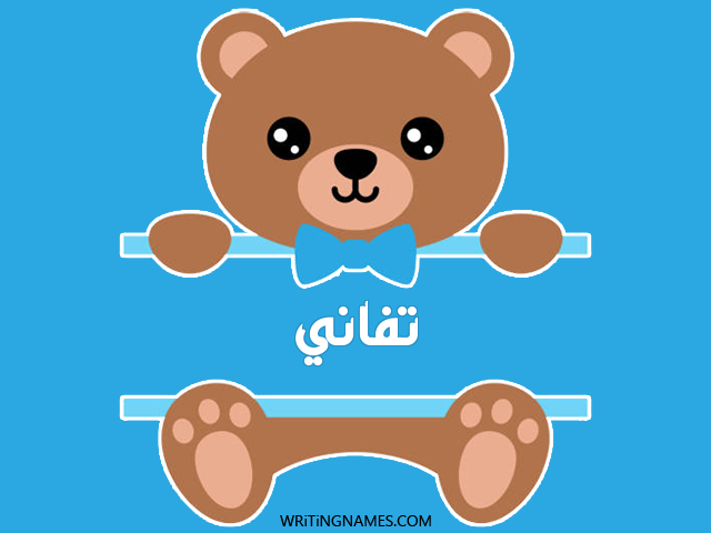 إسم تفاني مكتوب على صور دبدوب مزخرف بالعربي