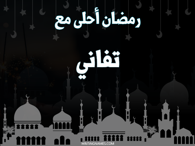 إسم تفاني مكتوب على صور رمضان احلى مع مزخرف بالعربي