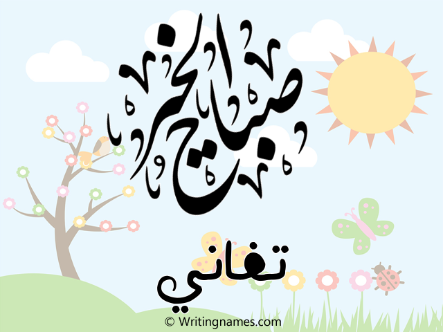 إسم تفاني مكتوب على صور صباح الخير مزخرف بالعربي