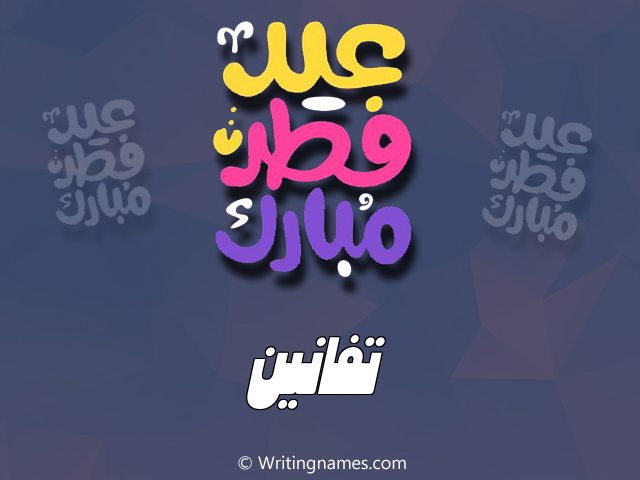إسم تفانين مكتوب على صور عيد فطر مبارك مزخرف بالعربي