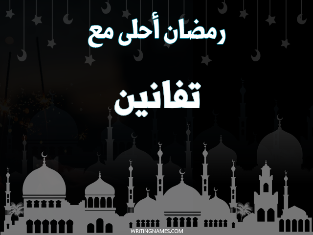 إسم تفانين مكتوب على صور رمضان احلى مع مزخرف بالعربي