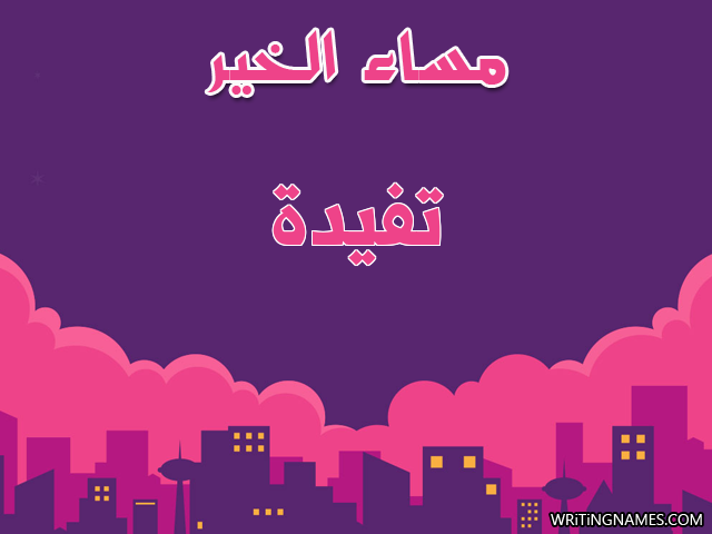 إسم تفيدة مكتوب على صور مساء الخير مزخرف بالعربي