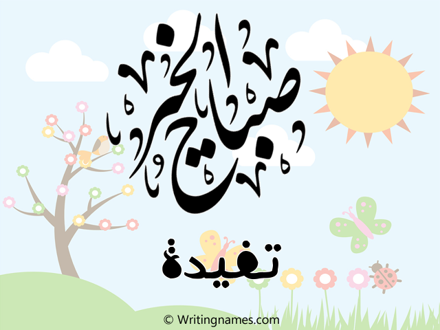 إسم تفيدة مكتوب على صور صباح الخير مزخرف بالعربي