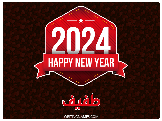 إسم طفيف مكتوب على صور السنة الميلادية 2024 مزخرف بالعربي
