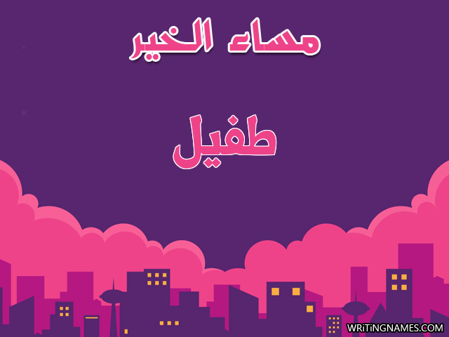 إسم طفيل مكتوب على صور مساء الخير مزخرف بالعربي