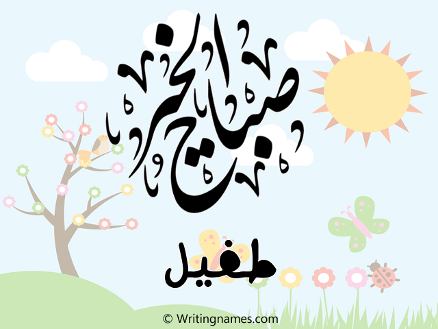 إسم طفيل مكتوب على صور صباح الخير مزخرف بالعربي