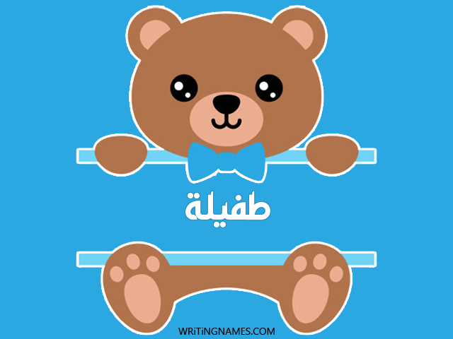 إسم طفيلة مكتوب على صور دبدوب مزخرف بالعربي