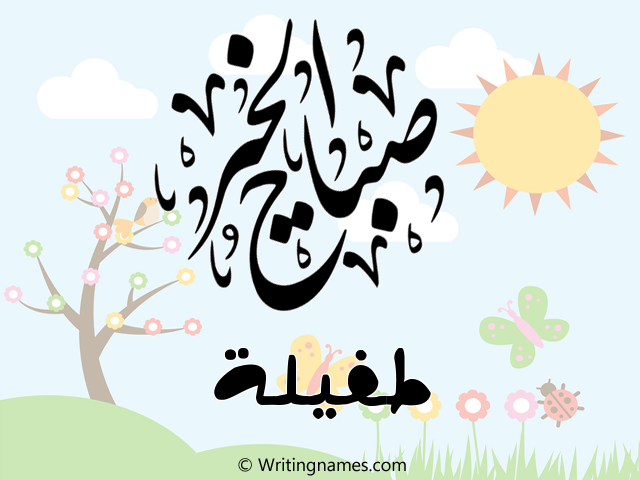 إسم طفيلة مكتوب على صور صباح الخير مزخرف بالعربي