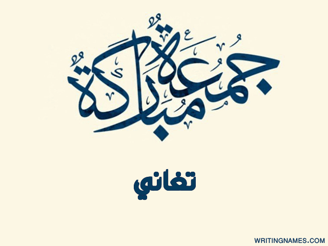 إسم تغاني مكتوب على صور جمعة مباركة مزخرف بالعربي