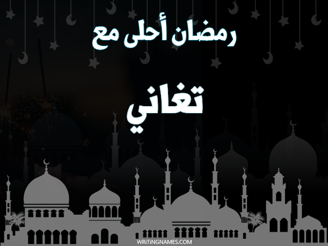 إسم تغاني مكتوب على صور رمضان احلى مع مزخرف بالعربي