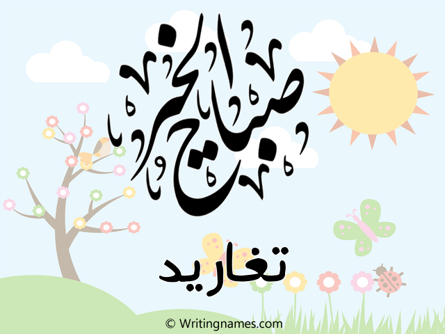 إسم تغاريد مكتوب على صور صباح الخير مزخرف بالعربي