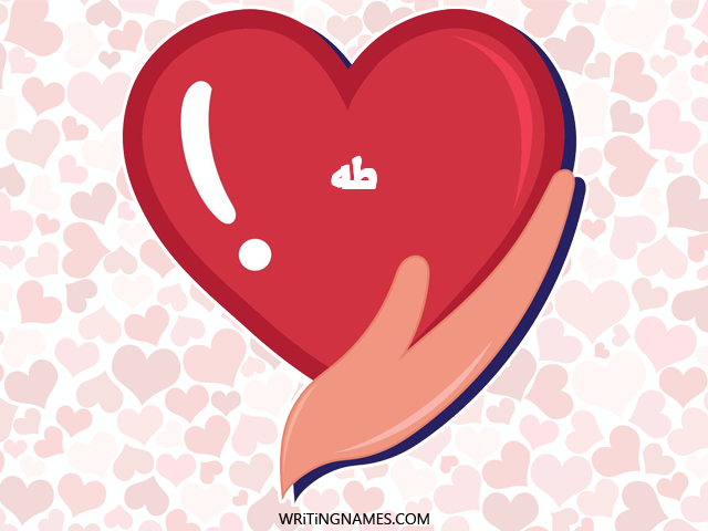 إسم طه مكتوب على صور قلب مزخرف بالعربي