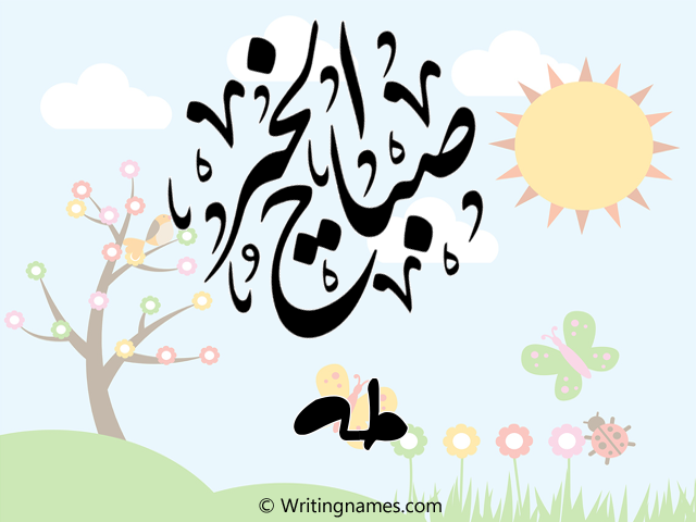 إسم طه مكتوب على صور صباح الخير مزخرف بالعربي