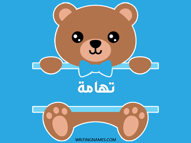 إسم تهامة مكتوب على صور دبدوب مزخرف بالعربي