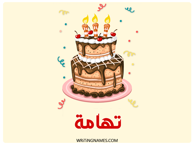 إسم تهامة مكتوب على صور كعكة عيد ميلاد مزخرف بالعربي
