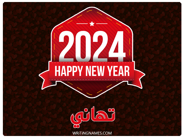 إسم تهاني مكتوب على صور السنة الميلادية 2024 مزخرف بالعربي