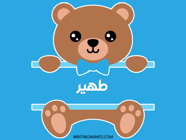 إسم طهير مكتوب على صور دبدوب مزخرف بالعربي