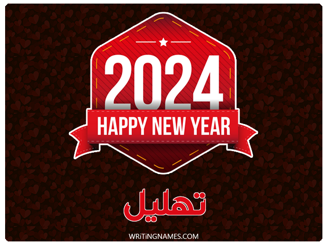 إسم تهليل مكتوب على صور السنة الميلادية 2024 مزخرف بالعربي