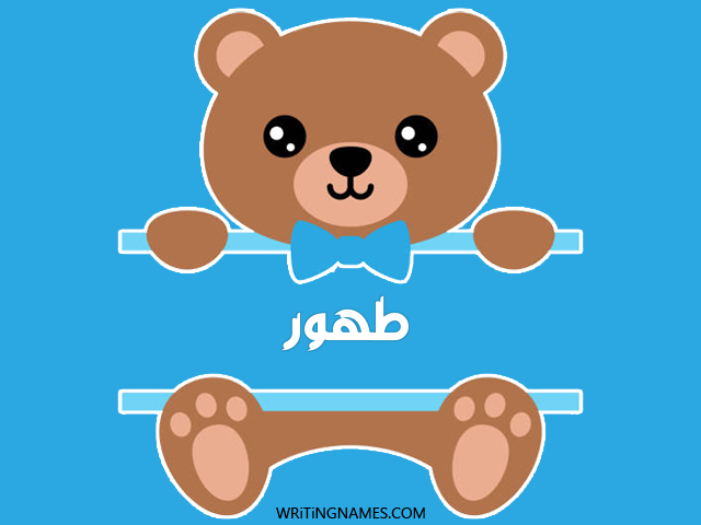 إسم طهور مكتوب على صور دبدوب مزخرف بالعربي