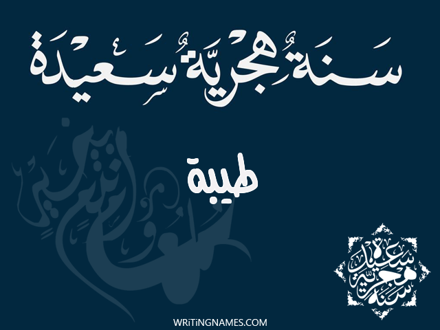 إسم طيبة مكتوب على صور رأس السنة الهجرية مزخرف بالعربي