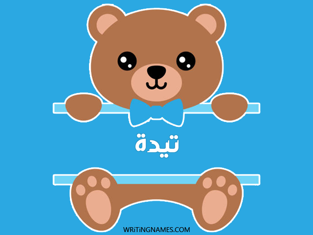 إسم تيدة مكتوب على صور دبدوب مزخرف بالعربي