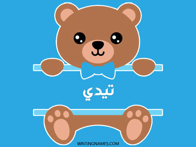إسم تيدي مكتوب على صور دبدوب مزخرف بالعربي