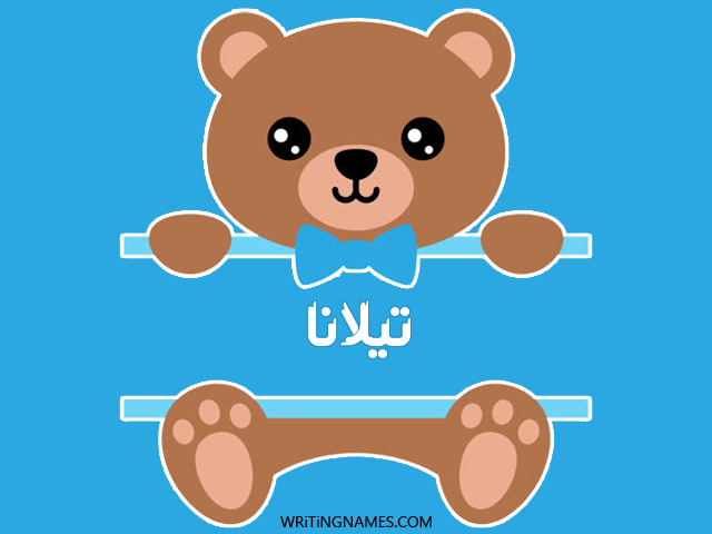 إسم تيلانا مكتوب على صور دبدوب مزخرف بالعربي