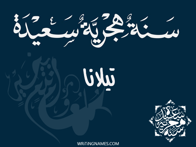إسم تيلانا مكتوب على صور رأس السنة الهجرية مزخرف بالعربي