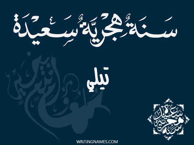 إسم تيلي مكتوب على صور رأس السنة الهجرية مزخرف بالعربي