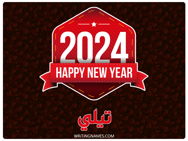 إسم تيلي مكتوب على صور السنة الميلادية 2024 مزخرف بالعربي