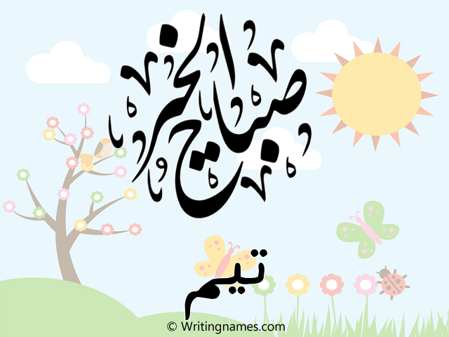 إسم تيم مكتوب على صور صباح الخير مزخرف بالعربي