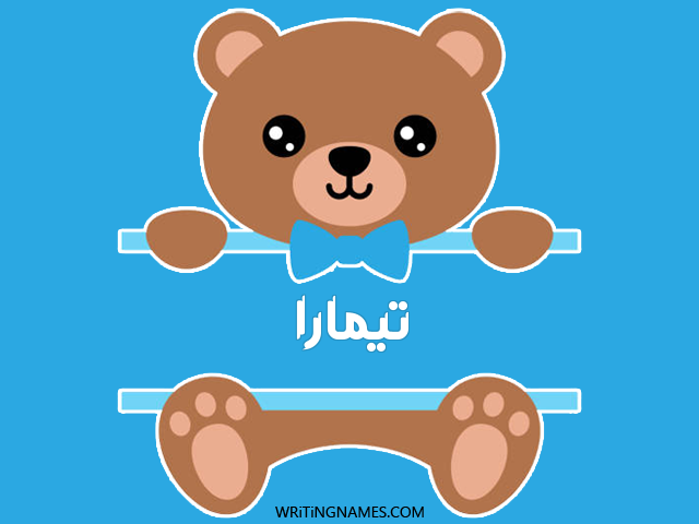 إسم تيمارا مكتوب على صور دبدوب مزخرف بالعربي