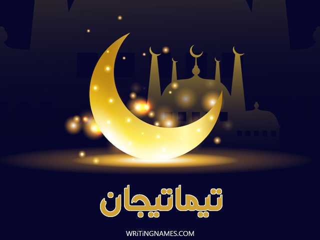 إسم تيماتيجان مكتوب على صور عيد الفطر مزخرف بالعربي