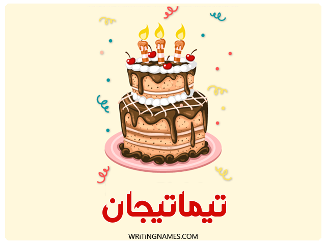 إسم تيماتيجان مكتوب على صور كعكة عيد ميلاد مزخرف بالعربي