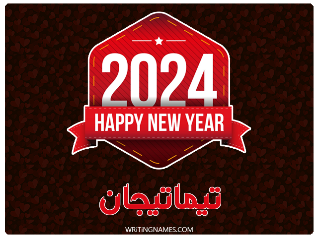 إسم تيماتيجان مكتوب على صور السنة الميلادية 2024 مزخرف بالعربي