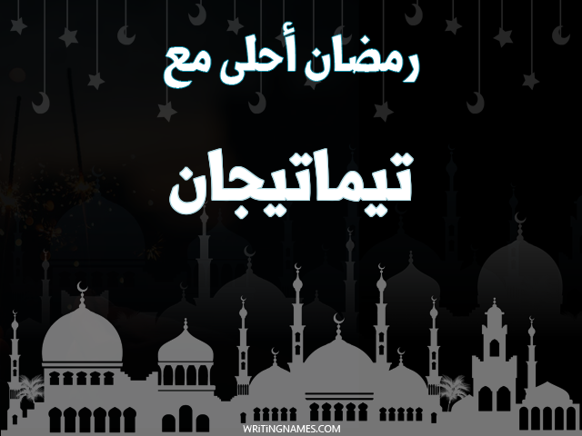 إسم تيماتيجان مكتوب على صور رمضان احلى مع مزخرف بالعربي