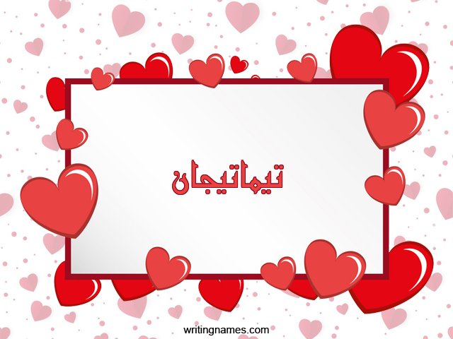 إسم تيماتيجان مكتوب على صور رومانسية مزخرف بالعربي
