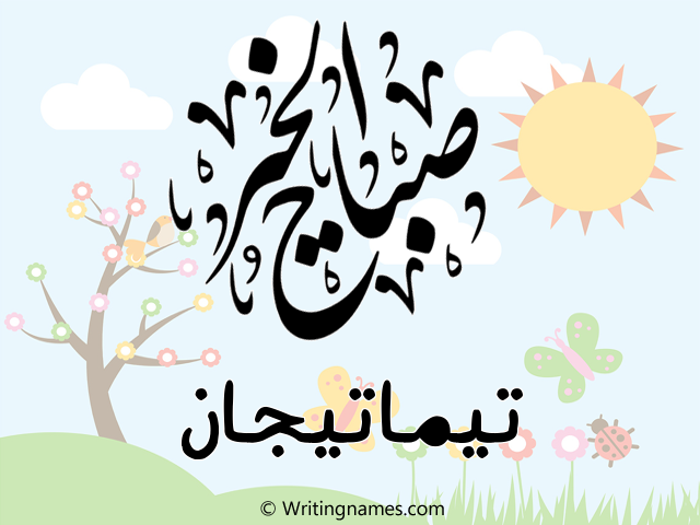 إسم تيماتيجان مكتوب على صور صباح الخير مزخرف بالعربي