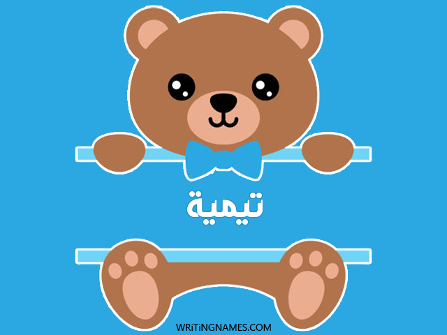 إسم تيمية مكتوب على صور دبدوب مزخرف بالعربي