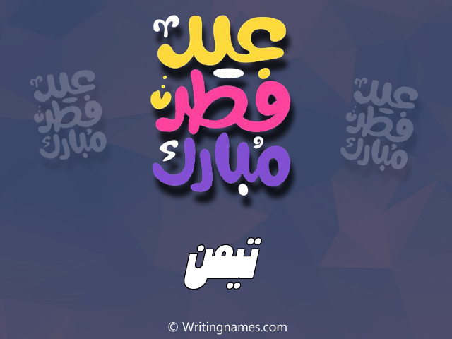 إسم تيمن مكتوب على صور عيد فطر مبارك مزخرف بالعربي