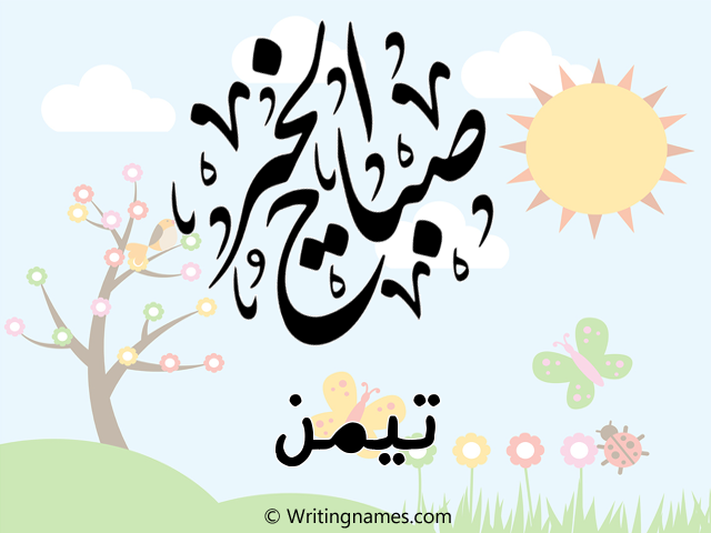 إسم تيمن مكتوب على صور صباح الخير مزخرف بالعربي