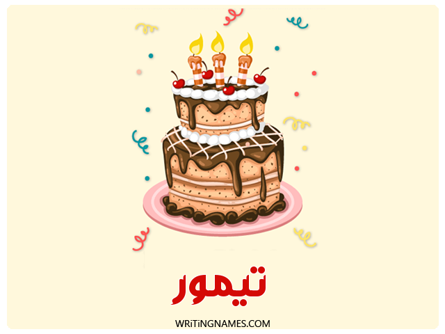 إسم تيمور مكتوب على صور كعكة عيد ميلاد مزخرف بالعربي