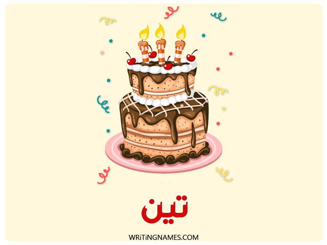 إسم تين مكتوب على صور كعكة عيد ميلاد مزخرف بالعربي