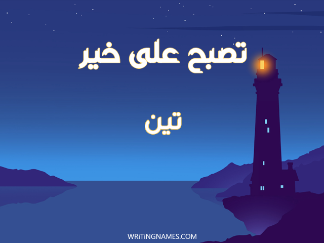 إسم تين مكتوب على صور تصبح على خير مزخرف بالعربي